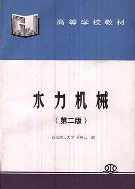 水力机械 pdf epub mobi 电子书 下载