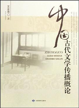 中国古代文学传播概论 pdf epub mobi 电子书 下载
