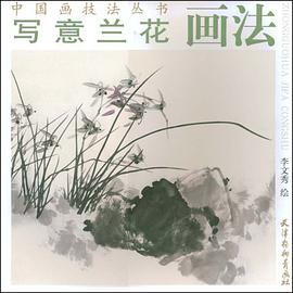 写意兰花画法 pdf epub mobi 电子书 下载