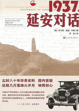 1937，延安对话 pdf epub mobi 电子书 下载