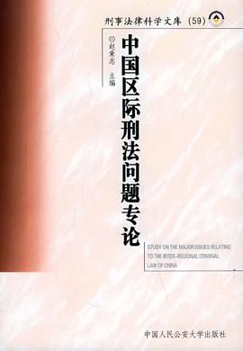 中国区际刑法问题专论 pdf epub mobi 电子书 下载
