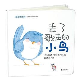 小小暖房子 丢东西的小动物系列：丢了歌声的小鸟 pdf epub mobi 电子书 下载