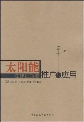 太阳能在建设领域推广与应用 pdf epub mobi 电子书 下载