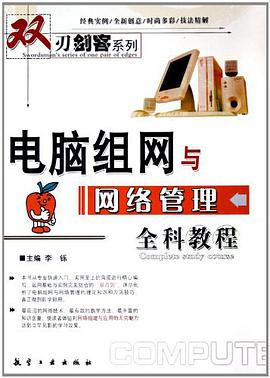 电脑组网与网络管理全科教程 pdf epub mobi 电子书 下载