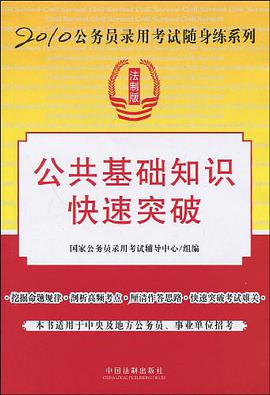 2010公务员录用考试随身练系列-公共基础知识快速突破 pdf epub mobi 电子书 下载