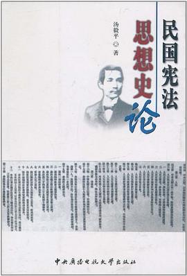 民國憲法思想史論 pdf epub mobi 電子書 下載
