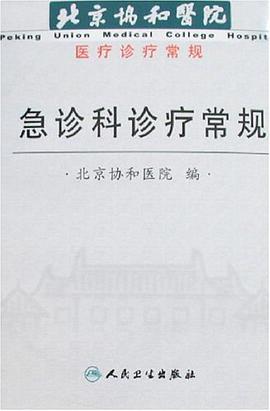 急诊科诊疗常规 pdf epub mobi 电子书 下载