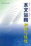 水文站網規劃與優化 pdf epub mobi 電子書 下載