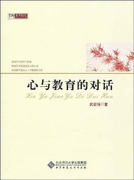 心与教育的对话 pdf epub mobi 电子书 下载