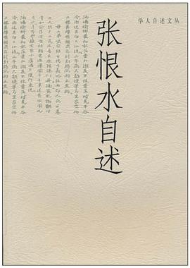 张恨水自述/学人自述文丛 pdf epub mobi 电子书 下载