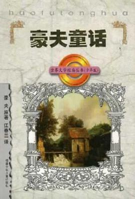 豪夫童话 pdf epub mobi 电子书 下载
