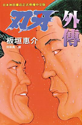 刃牙外傳 pdf epub mobi 电子书 下载