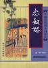 中国历代词分调评注《念奴娇》 pdf epub mobi 电子书 下载