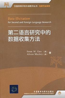 第二语言研究中的数据收集方法 pdf epub mobi 电子书 下载