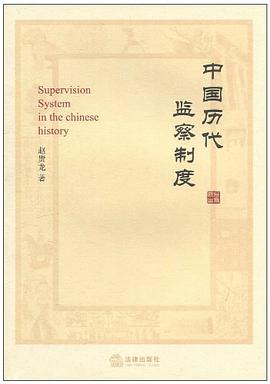 中國曆代監察製度 pdf epub mobi 電子書 下載