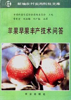 苹果早果丰产技术问答 pdf epub mobi 电子书 下载