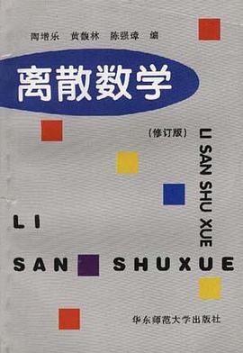 离散数学(修订版) pdf epub mobi 电子书 下载