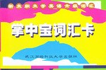 掌中宝词汇卡 pdf epub mobi 电子书 下载