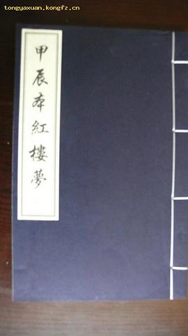 甲辰本红楼梦