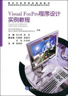 Visual FoxPro程序设计实例教程 pdf epub mobi 电子书 下载