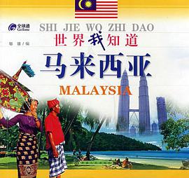 马来西亚-世界我知道 pdf epub mobi 电子书 下载