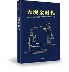 無現金時代 pdf epub mobi 電子書 下載