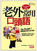 老外常用口頭語（附3CD） pdf epub mobi 电子书 下载