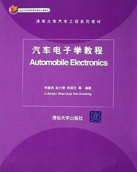 汽车电子学教程 pdf epub mobi 电子书 下载