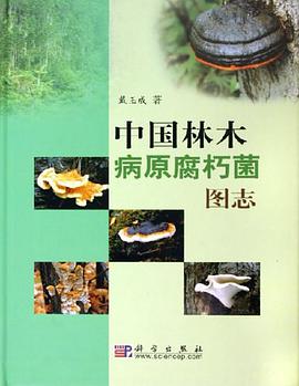 中国林木病原腐朽菌图志 pdf epub mobi 电子书 下载