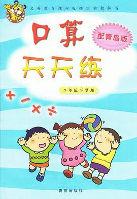2008春口算天天练 pdf epub mobi 下载