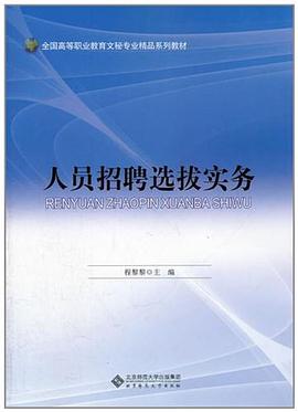 人员招聘选拔实务 pdf epub mobi 电子书 下载