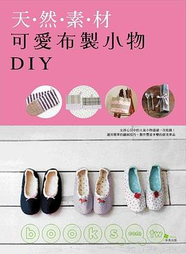 天然素材可愛布製小物DIY pdf epub mobi 电子书 下载