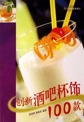 创新酒吧杯饰100款 pdf epub mobi 电子书 下载