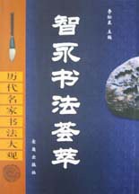 智永书法荟萃 pdf epub mobi 电子书 下载