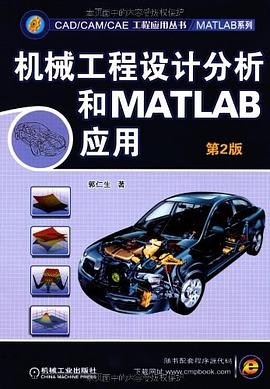 机械工程设计分析和MATLAB应用 pdf epub mobi 电子书 下载