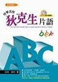 ABC快學活用狄克生片語（附１CD） pdf epub mobi 电子书 下载