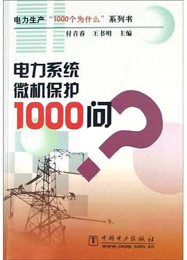 电力系统微机保护1000问 pdf epub mobi 电子书 下载