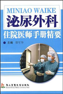 泌尿外科住院医师手册精要 pdf epub mobi 电子书 下载