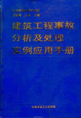 建筑工程事故分析及处理实例应用手册 pdf epub mobi 下载