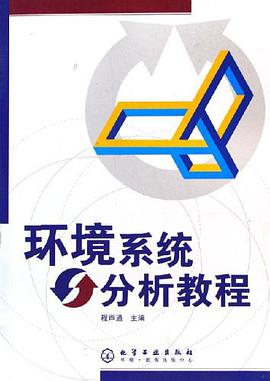 环境系统分析教程 pdf epub mobi 电子书 下载