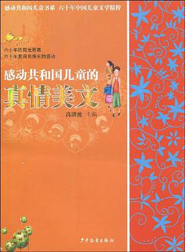 感动共和国儿童的真情美文 pdf epub mobi 电子书 下载