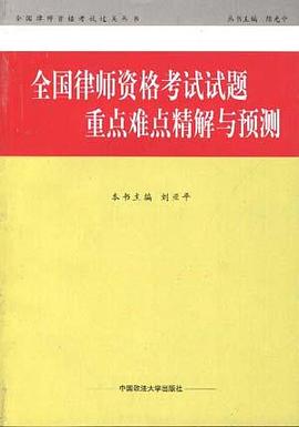 全国律师资格考试试题重点难点精解与预测 pdf epub mobi 电子书 下载