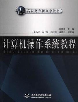 计算机操作系统教程 pdf epub mobi 电子书 下载