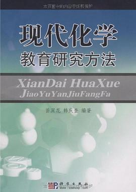 现代化学教育研究方法 pdf epub mobi 电子书 下载