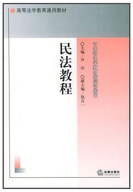 民法教程 pdf epub mobi 下载