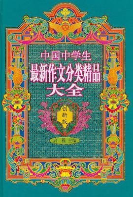 中国中学生最新作文分类精品大全 pdf epub mobi 电子书 下载