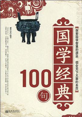 国学经典100句 pdf epub mobi 电子书 下载