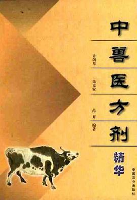 中兽医方剂精华 pdf epub mobi 下载