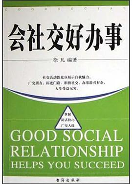 会社交好办事 pdf epub mobi 电子书 下载