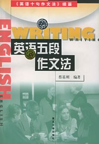 英语五段作文法 pdf epub mobi 电子书 下载